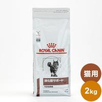 ロイヤルカナン 療法食 猫 消化器サポート 可溶性 2kg 食事療法食 猫用 ねこ キャットフード ペットフード | リコメン堂