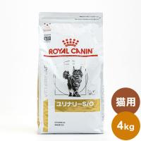 ロイヤルカナン 療法食 猫 ユリナリーS/O 4kg 食事療法食 猫用 ねこ キャットフード ペットフード | リコメン堂