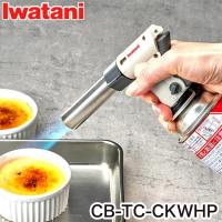 Iwatani イワタニ クッキングトーチバーナー炙りの達人II CB-TC-CKWHP 料理用カセットガストーチバーナー ガスバーナー 炙り料理 焼き料理 焦げ目