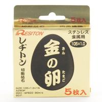 レヂトン・切断砥石‐金の卵‐5枚組・105X1.0X15 先端工具：ディスク用製品：ディスク用切断砥石 | リコメン堂