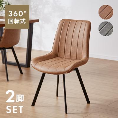 ダイニングチェア 回転(販売単位:2脚)の商品一覧 通販 ダイニングチェア 回転(販売単位:2脚)の商品一覧 通販