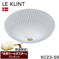 ウールダスタープレゼント 日本正規品 LE KLINT レ・クリント シーリング モデル23-50 KC2350 レクリント シーリングライト シーリングランプ ライト 代引不可