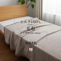 NIKKE×mofua シルク100% 毛羽部分 毛布 シングル 代引不可 | リコメン堂