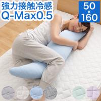 強力接触冷感 抱き枕 50×160cm Q-MAX0.5 冷却 洗える ウォッシャブル 洗える 洗濯 抗菌 防臭 省エネ エコ 節電 ひんやり クール ピロー 寝具 丸洗い 冷感寝具 | リコメン堂