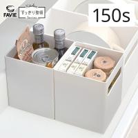 天馬 ファビエ 仕切るケース 引き出し用150s すっきり整頓シリーズ Favie キッチン収納 シンプル おしゃれ | リコメン堂