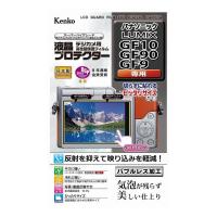 ケンコー・トキナー 液晶プロテクタ- パナ LUMIX GF10/GF90/GF9用 | リコメン堂