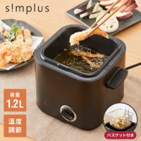 レビュー&報告でから揚げ粉プレゼント simplus 電気フライヤー 1.2L 蓋付き 卓上フライヤー 揚げもの 串カツ 串揚げ 新生活 シンプラス 【メーカー保証1年】