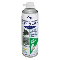 エーゼット AZ エアーダスター ノンフロン 350ml 943 | リコメン堂