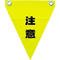 ユタカ 安全表示旗 ハト目・注意 AF-1211 安全用品・標識・標示旗 | リコメン堂