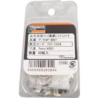 TRUSCO 両面ハトメ 真鍮ニッケルメッキ 7mm 50組入 PTHPBN7 | リコメン堂