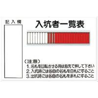 ツクシ 標識 「入坑者一覧表 25人用」 80B | リコメン堂