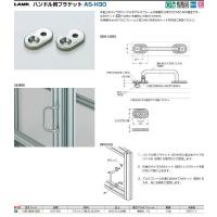 スガツネ工業 アルミフレームハンドルブラケットA(100-080026 ASH30 | リコメン堂