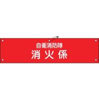 緑十字 ビニール製腕章 自衛消防隊・消火係 90×360mm 軟質エンビ 236003 | リコメン堂