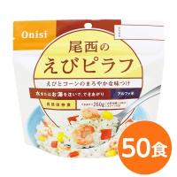 〔尾西食品〕 アルファ米/保存食 〔えびピラフ 100ｇ×50個セット〕 日本災害食認証 日本製 〔非常食 アウトドア 備蓄食材〕 代引不可 | リコメン堂
