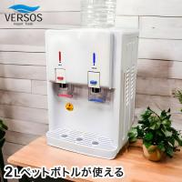 温冷水サーバー ペットボトル式 2Lペットボトルが使える 簡単 お手軽 温水チャイルドロック機能付き ベルソス VERSOS VS-WS200NX-WH
