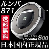 ルンバ871 iRobot Roomba アイロボット 全自動ロボット掃除機 国内正規品 掃除機 Roomba 800シリーズ リコメン堂 - 通販 - PayPayモール