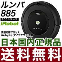 ルンバ885 iRobot Roomba アイロボット 全自動ロボット掃除機 R885060 国内正規品 リコメン堂 - 通販 - PayPayモール