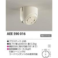 コイズミ 傾斜天井用フランジ AEE590016 | リコメン堂