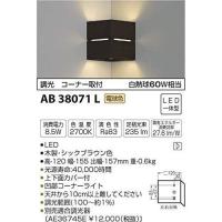 コイズミ LEDブラケットライト AB38071L 設置工事不可 | リコメン堂