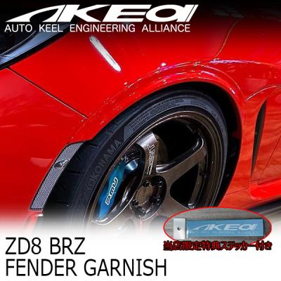 後期型 BRZ フェンダーガーニッシュ ダークグレーメタリック 新品 スバル BRZ ZD8 純正 STI フロントフェンダーガーニッシュ