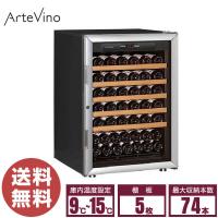 （新品）アルテビノ ワインセラー OPシリーズ OVP05 搬入設置無料 棚5枚 74本収納 | 厨房はリサイクルマートドットコム