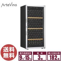 （新品）アルテビノ ワインセラー OMシリーズ OVM03 搬入設置無料 棚3枚 182本収納 | 厨房はリサイクルマートドットコム