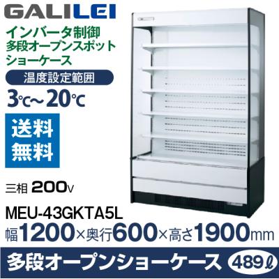 多段オープンスポットショーケース MEU-43GKSA5L 2024年製 楽天市場】MEU-43GKSA5L【フクシマガリレイ】インバーター制御