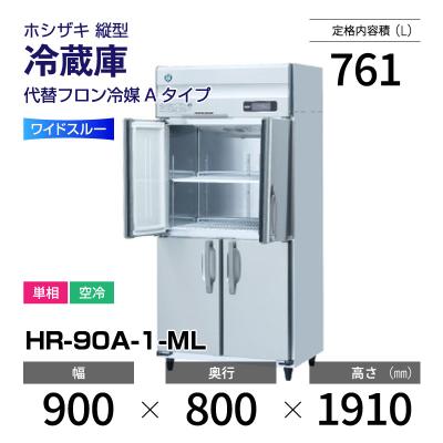 業務用冷蔵庫 幅900mm 単相100V 幅900mm|厚型タイプ 奥行800mm|業務用冷蔵庫 | 業務用厨房機器/調理