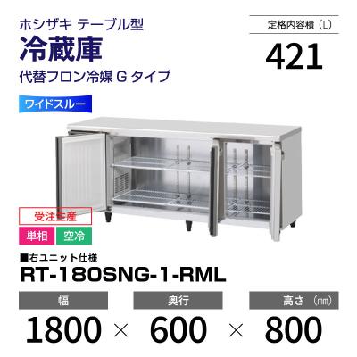 ホシザキコールドテーブル1800(業務用冷蔵庫)の商品一覧 ホシザキコールドテーブル1800(業務用冷蔵庫)の商品一覧