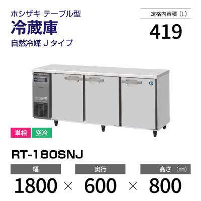 ホシザキコールドテーブル1800（業務用冷蔵庫）｜冷蔵庫、温蔵庫｜飲食 