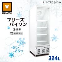 ショーケース型 大型冷凍庫 フリーズバイソン 幅600×奥行735×高さ1860(mm) 324L RIS-TR324SW ホワイト 業務用 レマコム | 厨房はリサイクルマートドットコム