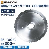 RSL-300用替え刃 チルド専用刃 RSL-300-G レマコム | 厨房はリサイクルマートドットコム