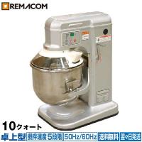 業務用 レマコム 10クォート RM-G10A 卓上ミキサー Amazon.co.jp: レマコム 業務用卓上型ミキサー 10クォートタイプ