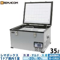 車載用 冷凍ストッカー 業務用 35L 車用 冷凍庫 RPT-35FS レマコム AC DC 12V 24V | 厨房はリサイクルマートドットコム