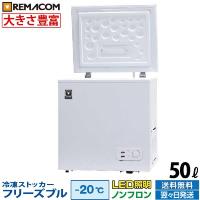 冷凍ストッカー フリーズブルシリーズ RCY-50 50L 冷凍庫 -20℃ 急速冷凍機能付 業務用 セカンド冷凍庫 レマコム | 厨房はリサイクルマートドットコム