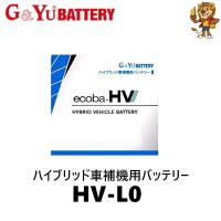 G&amp;Yu バッテリー HV-L0 ecoba-HV ハイブリッド車補機用 | イエローライオンヤフー店