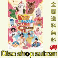 優良配送 NHK DVD ワンワンといっしょ 夢のキャラクター大集合 いざ勝負 紅白かくし芸対決 | Disc shop suizan