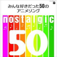 ボーナスストアPlus 10％対象 CD nostalgic みんな好きだった50のアニメソング | Disc shop suizan