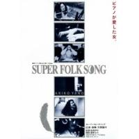 優良配送 DVD 矢野顕子 SUPER FOLK SONG ピアノが愛した女。 劇場版2017デジタル・リマスター 4560427433783 | Disc shop suizan