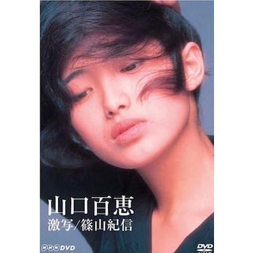 山口百恵（DVD、映像ソフト）（パッケージ種類：限定版）の