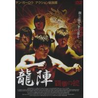 新品 送料無料 龍陣 (?覇拳の掟?)  DVD  ロビン・ホー マイケル・チン C.L. ホー | Disc shop suizan