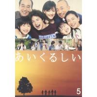 優良配送 廃盤 あいくるしい 第5巻 DVD 市原隼人 綾瀬はるか | Disc shop suizan