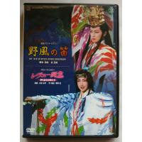 (USED品/中古品) DVD 宝塚歌劇団 野風の笛 レヴュー誕生 PR | Disc shop suizan