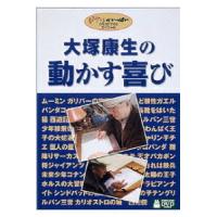 ギフトプレゼントラッピング付 新品 送料無料 大塚康生 動かす喜び DVD ジブリがいっぱいコレクション 4959241980649 | Disc shop suizan