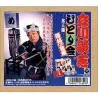 新品 立川談志 ひとり会落語CD全集(3) PR | Disc shop suizan