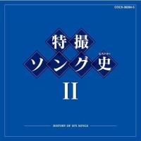 優良配送  CD (キッズ) 特撮ソング史2 -HISTORY OF SFX SONGS- (2CD) PR | Disc shop suizan