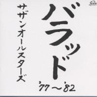 ボーナスストアPlus 10％対象 CD サザンオールスターズ バラッド '77〜'82 BEST | Disc shop suizan