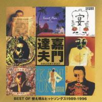 優良配送 2CD 嘉門達夫 ゴールデンベスト BEST OF 替え唄&amp;ヒットソングス 1989-1996 | Disc shop suizan