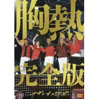 優良配送 サザンオールスターズ DVD SUPER SUMMER LIVE 2013 灼熱のマンピー G スポット解禁 胸熱完全版 完全生産限定盤 ex 桑田佳祐 PR | Disc shop suizan