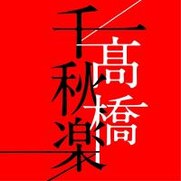 優良配送 高橋真梨子 4CD 高橋千秋楽 PR | Disc shop suizan